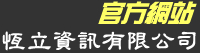 恆立資訊有限公司